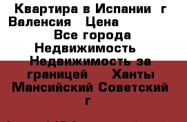 Квартира в Испании, г.Валенсия › Цена ­ 300 000 - Все города Недвижимость » Недвижимость за границей   . Ханты-Мансийский,Советский г.